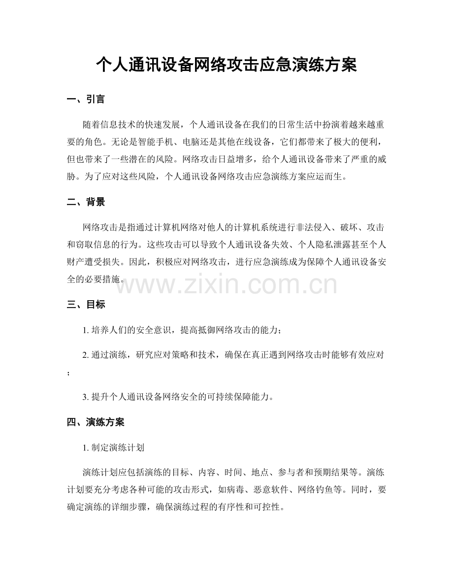 个人通讯设备网络攻击应急演练方案.docx_第1页