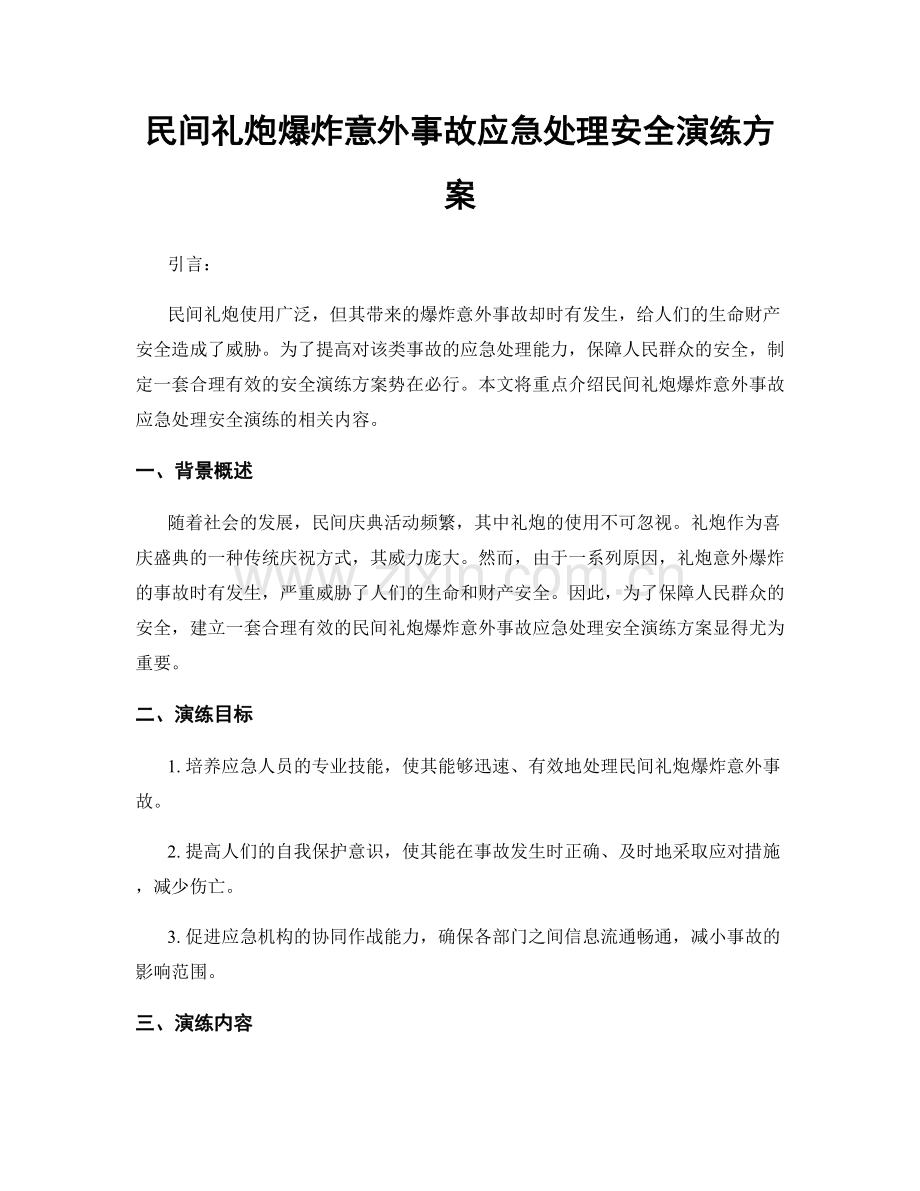 民间礼炮爆炸意外事故应急处理安全演练方案.docx_第1页