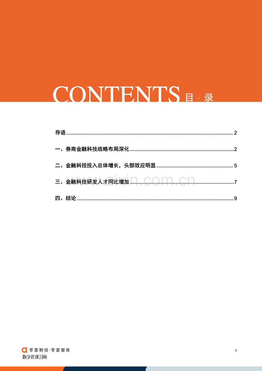 20家上市券商金融科技盘点：战略、投入和人才.pdf_第3页