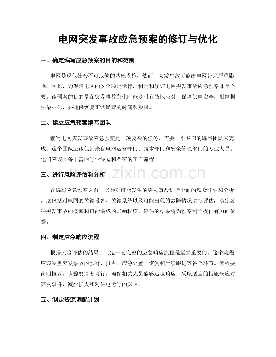 电网突发事故应急预案的修订与优化.docx_第1页