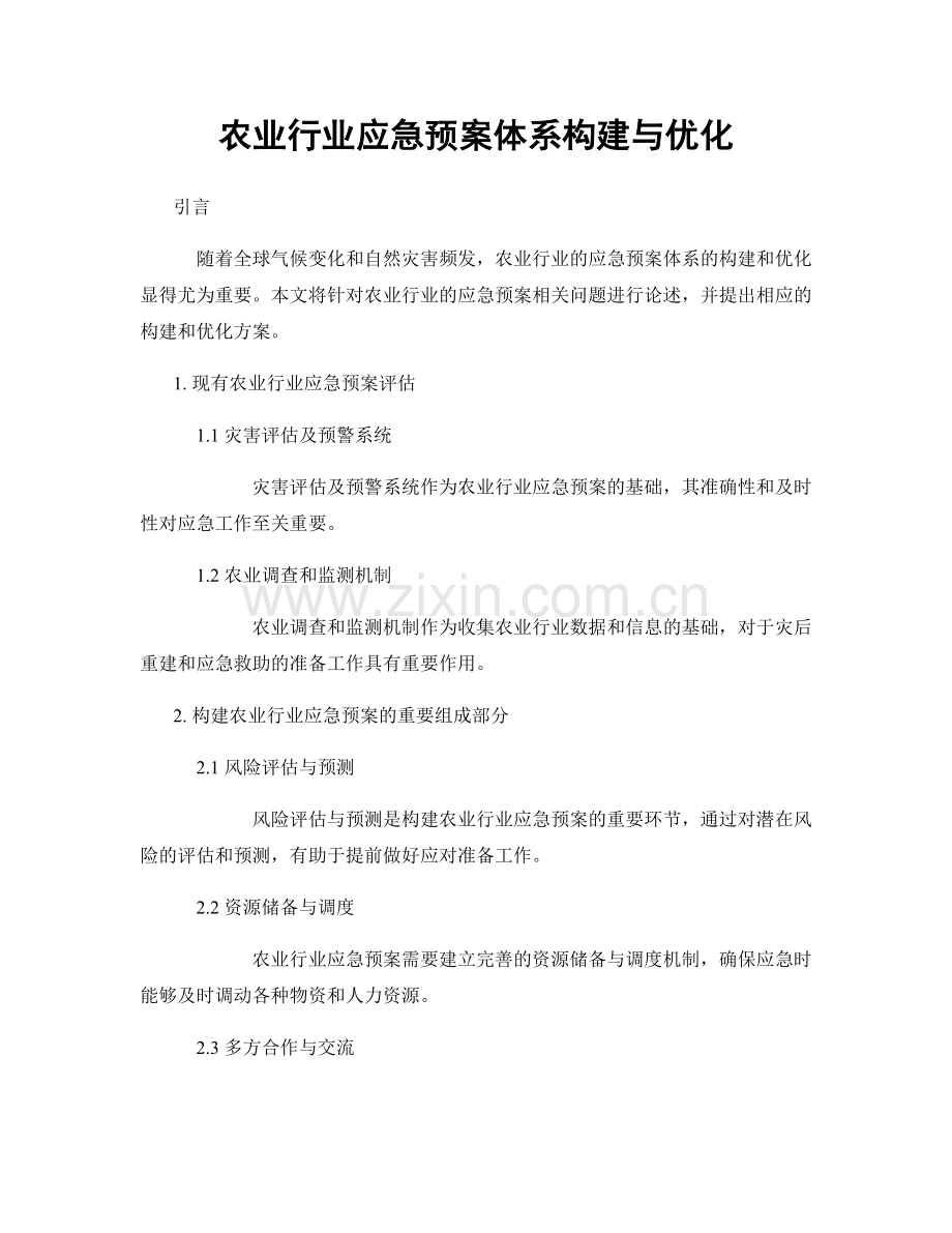 农业行业应急预案体系构建与优化.docx_第1页