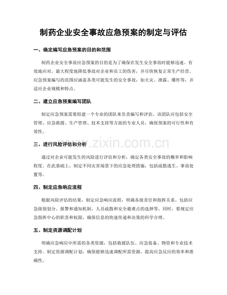 制药企业安全事故应急预案的制定与评估.docx_第1页