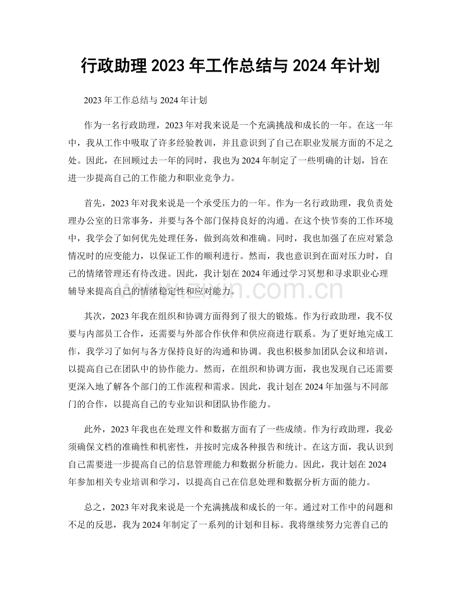 行政助理2023年工作总结与2024年计划.docx_第1页