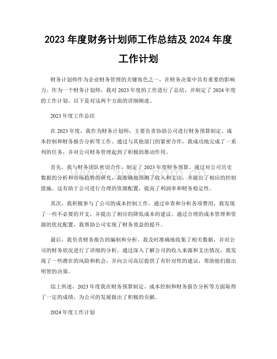 2023年度财务计划师工作总结及2024年度工作计划.docx_第1页