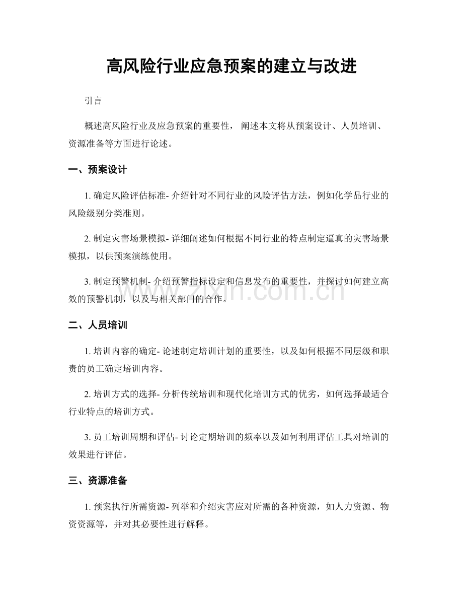 高风险行业应急预案的建立与改进.docx_第1页