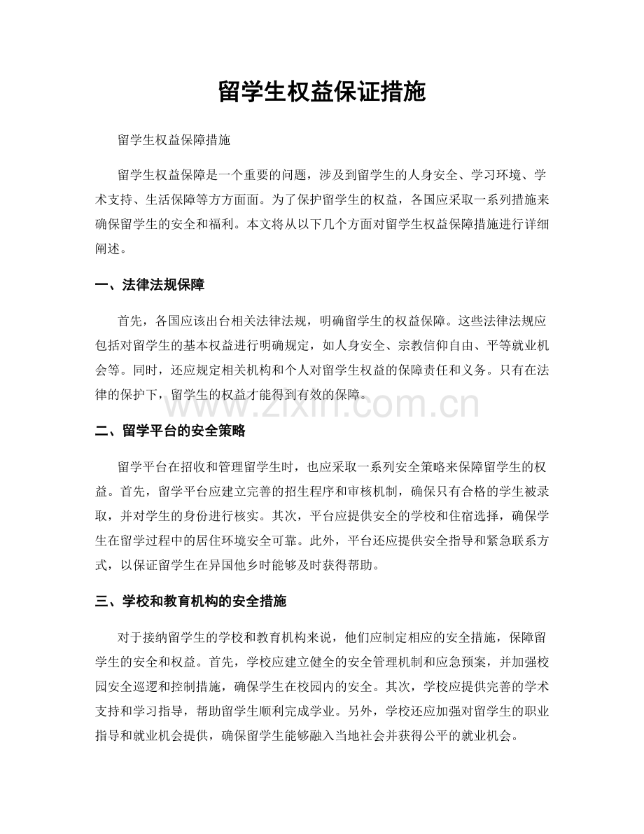 留学生权益保证措施.docx_第1页