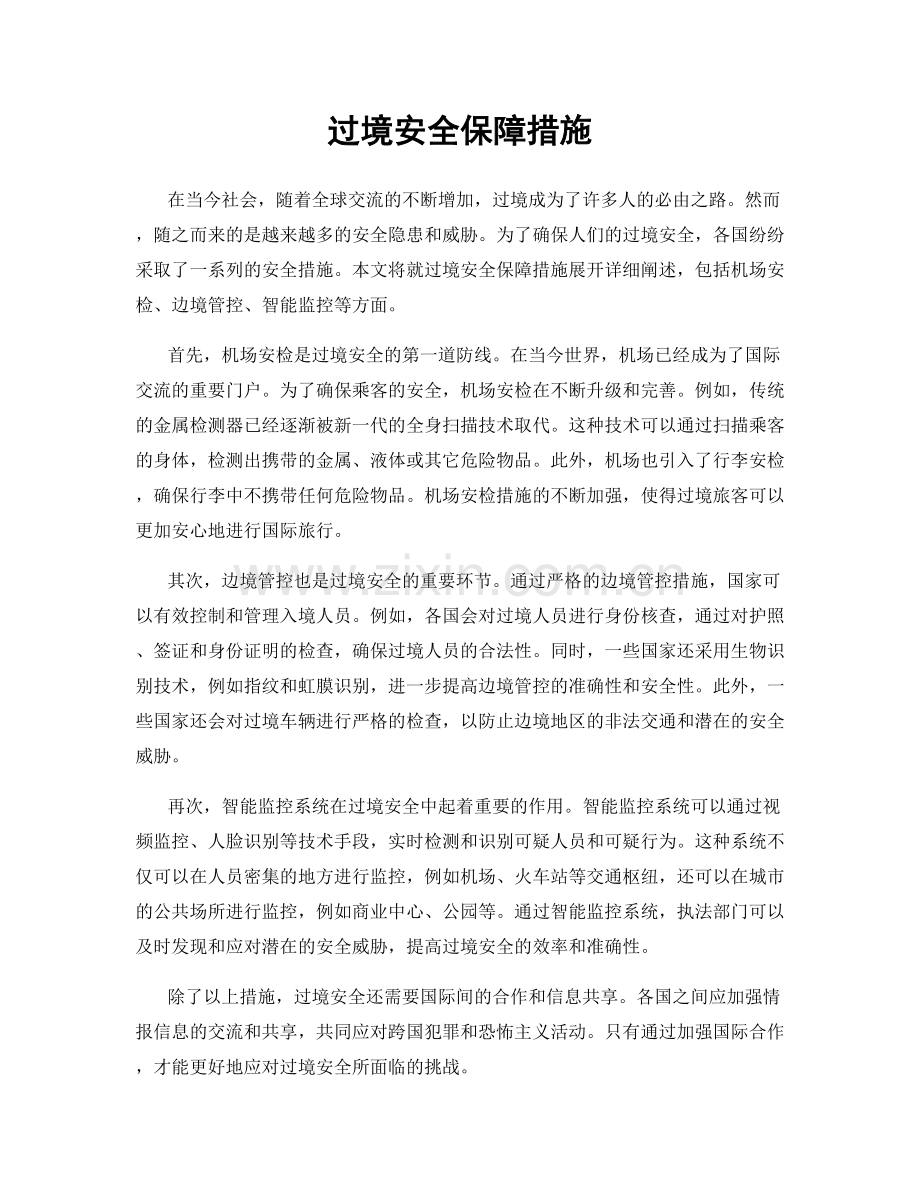 过境安全保障措施.docx_第1页