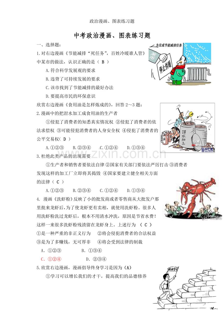 政治漫画、图表练习题.doc_第1页