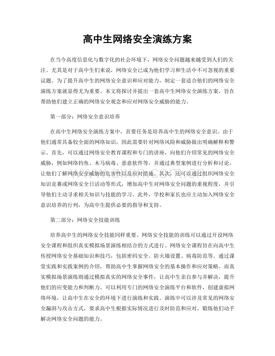 高中生网络安全演练方案.docx_第1页