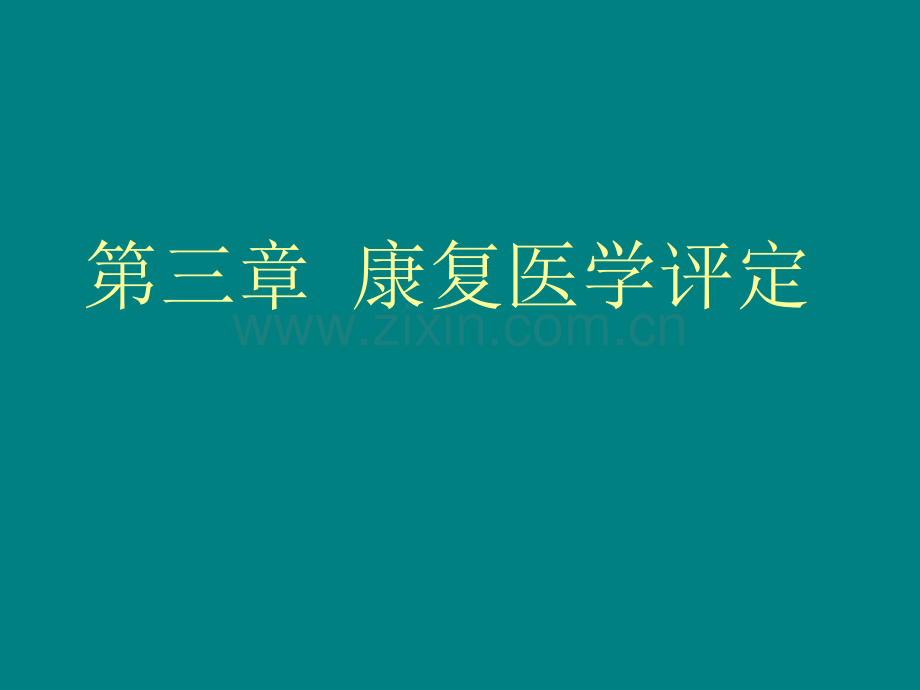 康复医学概论言语及吞咽功能评定.ppt_第2页