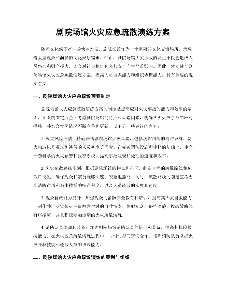 剧院场馆火灾应急疏散演练方案.docx_第1页