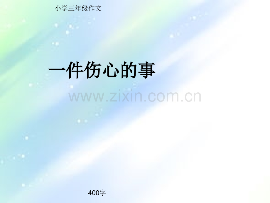 小学三年级作文《一件伤心的事》400字.ppt_第1页