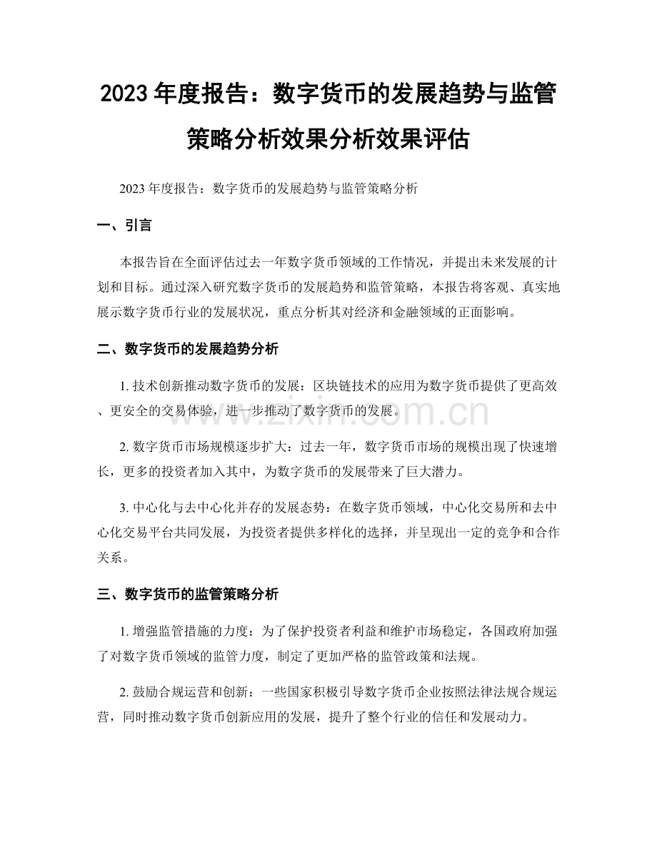 2023年度报告：数字货币的发展趋势与监管策略分析效果分析效果评估.docx_第1页