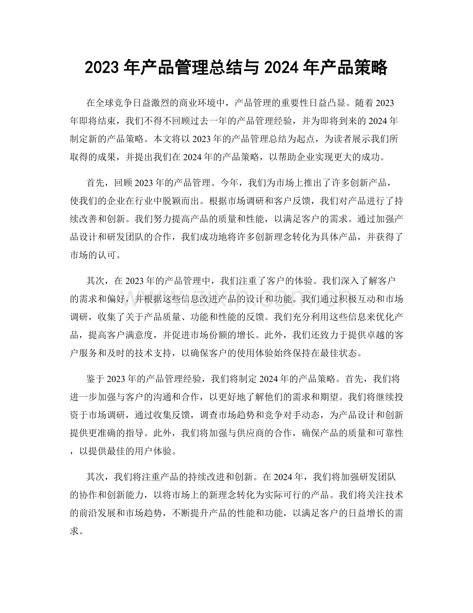 2023年产品管理总结与2024年产品策略.docx_第1页