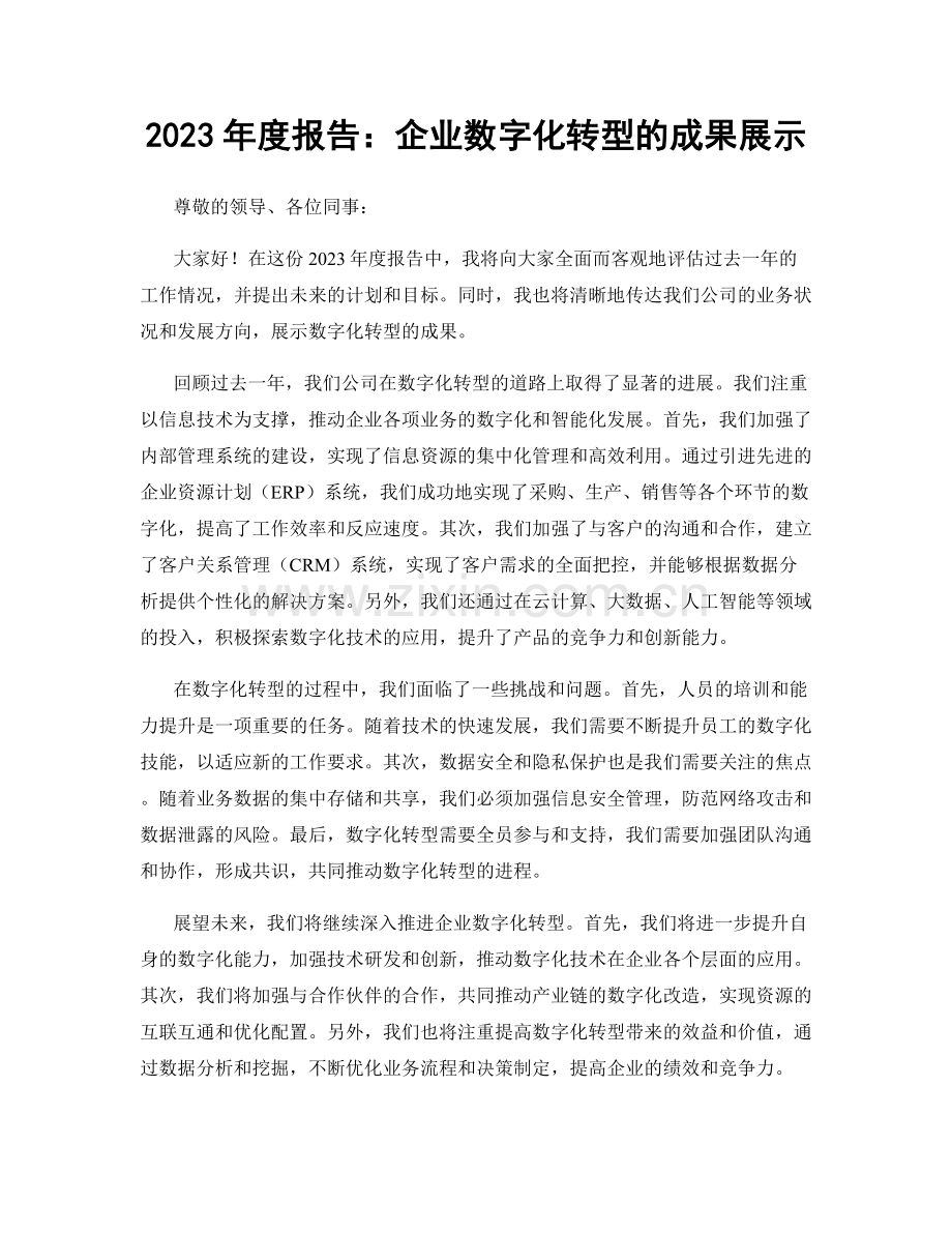 2023年度报告：企业数字化转型的成果展示.docx_第1页