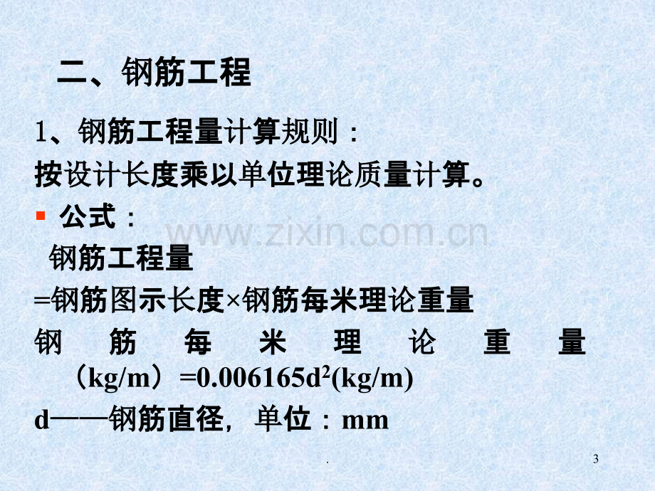 建筑工程概预算(钢筋工程).ppt_第3页