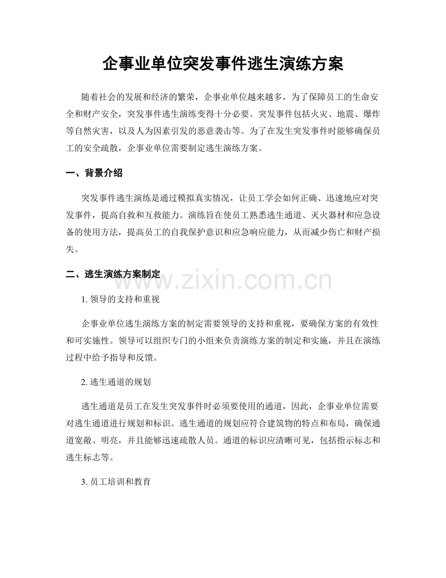 企事业单位突发事件逃生演练方案.docx_第1页