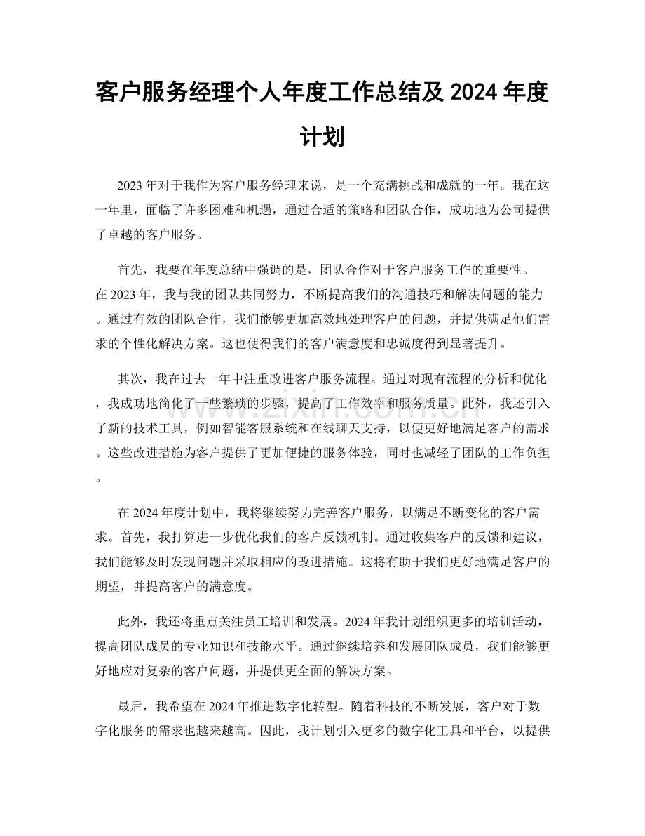 客户服务经理个人年度工作总结及2024年度计划.docx_第1页