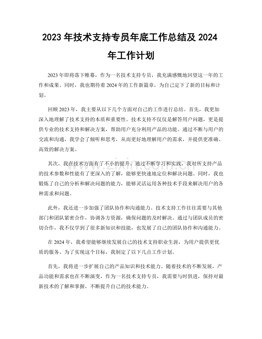 2023年技术支持专员年底工作总结及2024年工作计划.docx_第1页