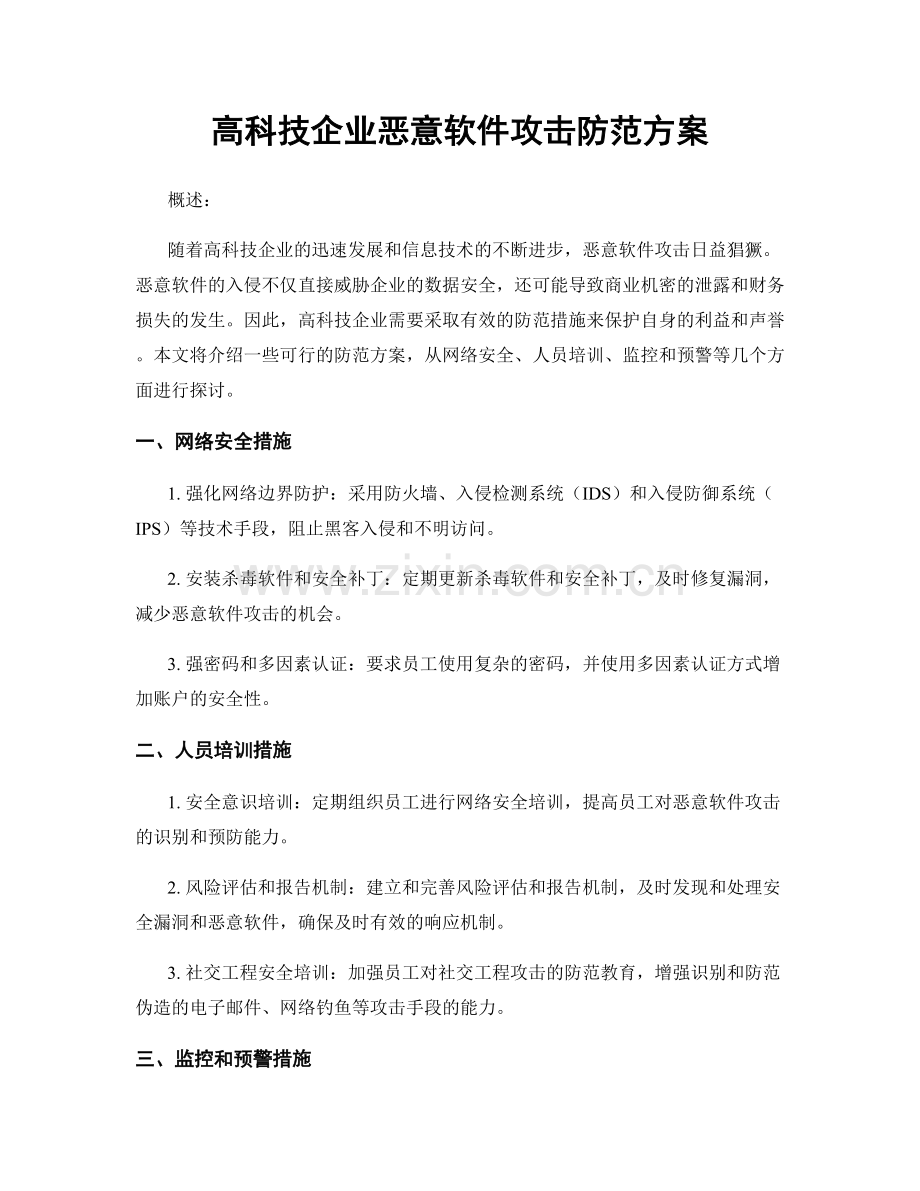 高科技企业恶意软件攻击防范方案.docx_第1页