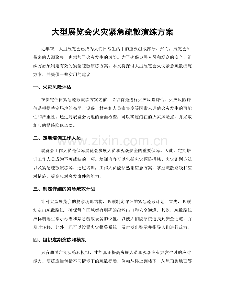 大型展览会火灾紧急疏散演练方案.docx_第1页