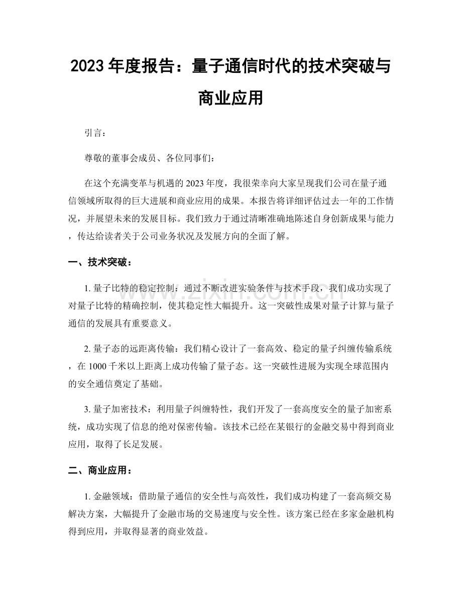 2023年度报告：量子通信时代的技术突破与商业应用.docx_第1页