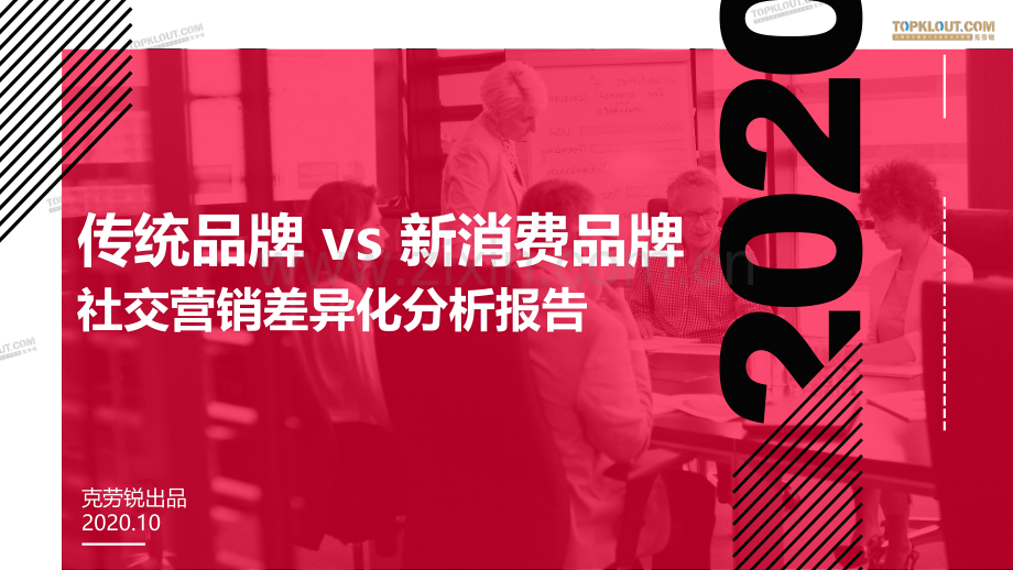 传统vs新消费品牌社交营销差异化分析报告.pdf_第1页