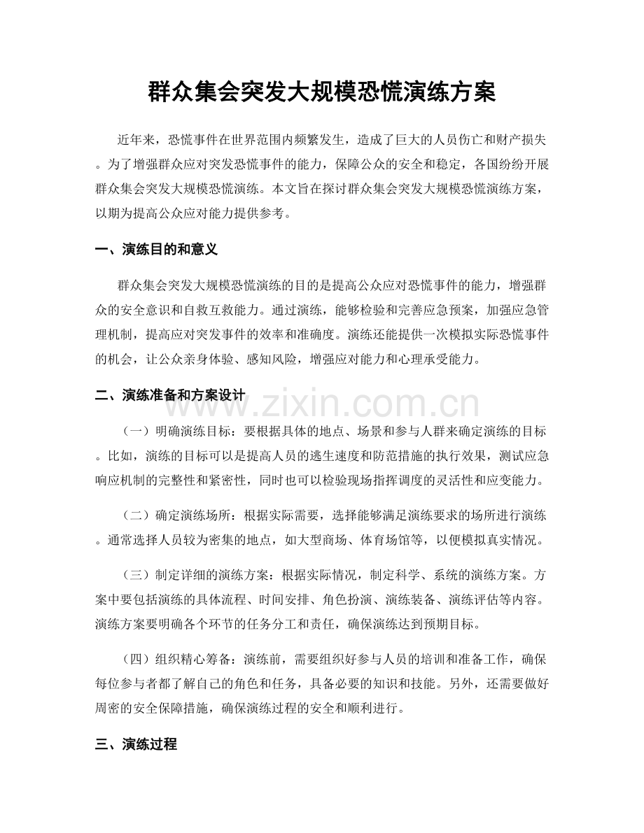 群众集会突发大规模恐慌演练方案.docx_第1页