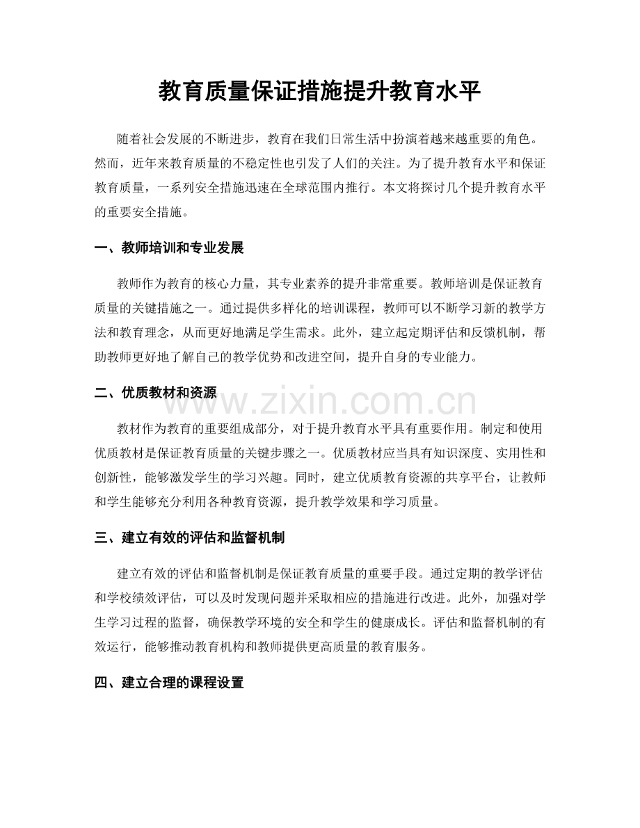 教育质量保证措施提升教育水平.docx_第1页