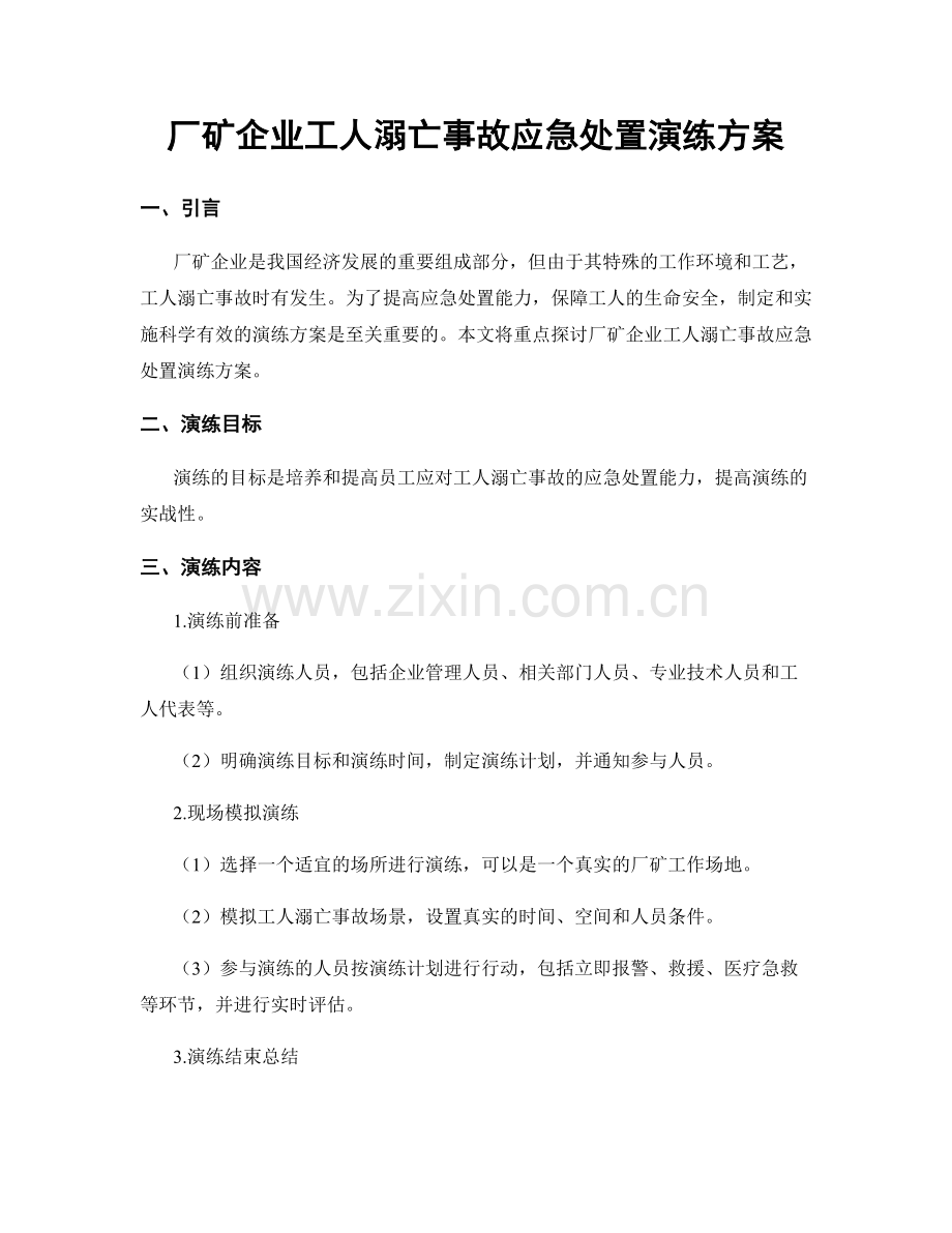 厂矿企业工人溺亡事故应急处置演练方案.docx_第1页