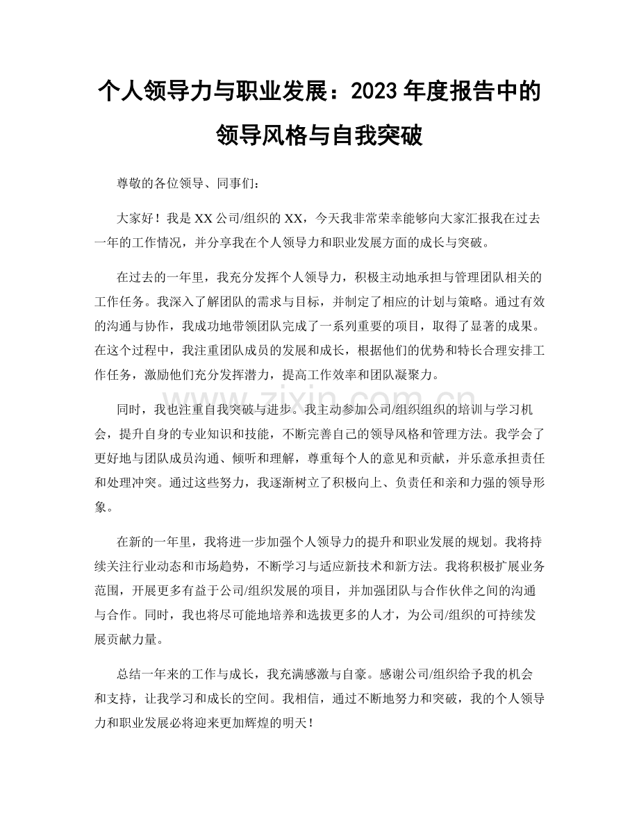 个人领导力与职业发展：2023年度报告中的领导风格与自我突破.docx_第1页