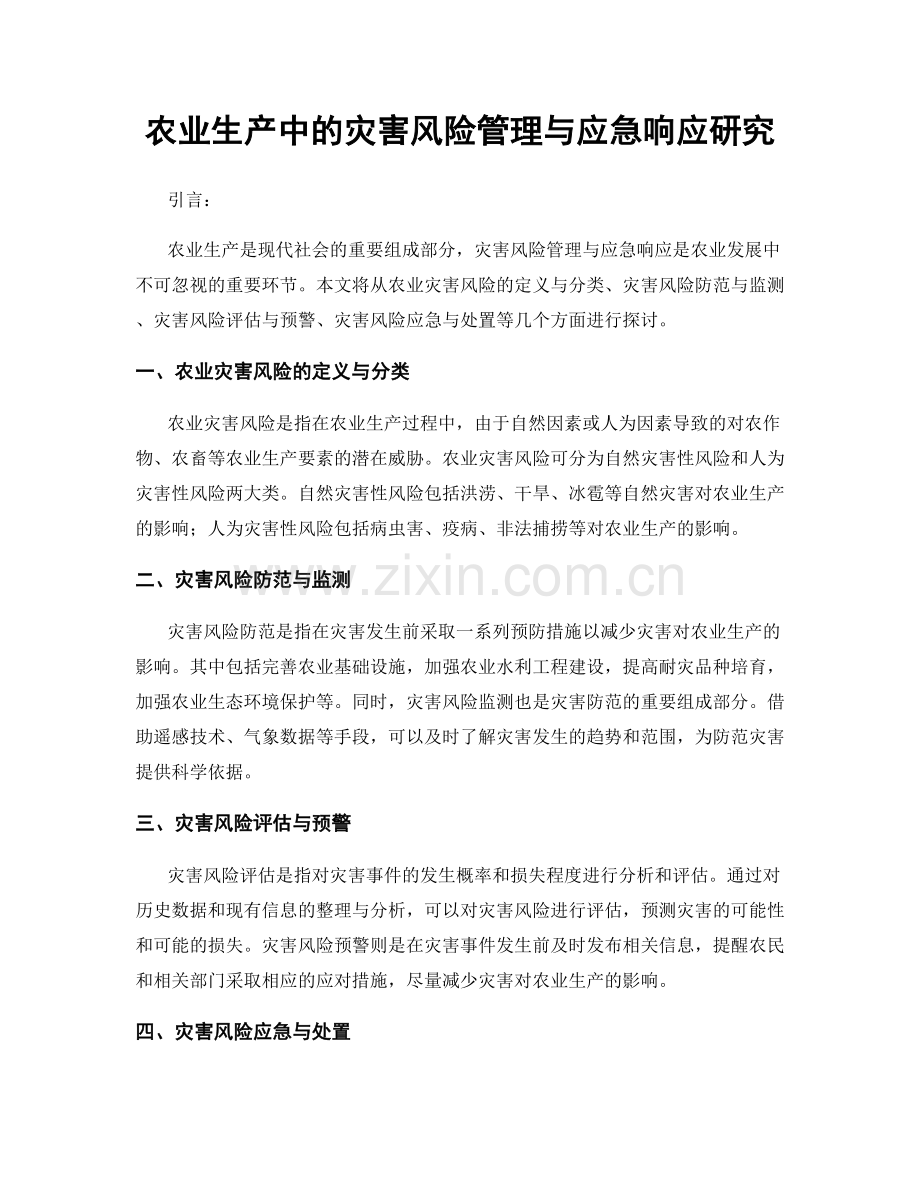 农业生产中的灾害风险管理与应急响应研究.docx_第1页