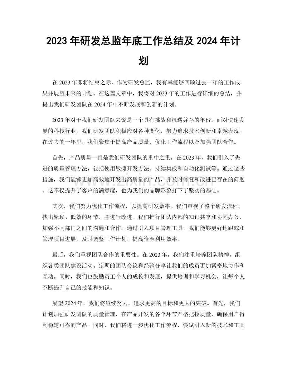 2023年研发总监年底工作总结及2024年计划.docx_第1页