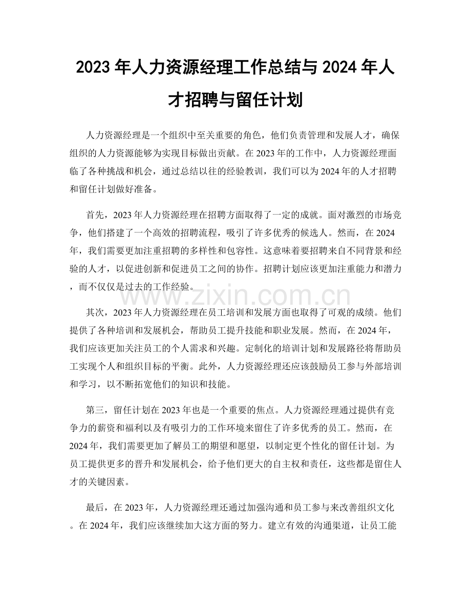 2023年人力资源经理工作总结与2024年人才招聘与留任计划.docx_第1页