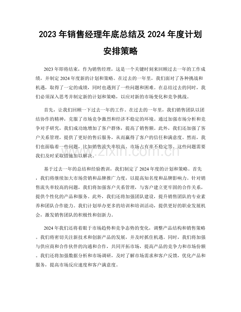 2023年销售经理年底总结及2024年度计划安排策略.docx_第1页