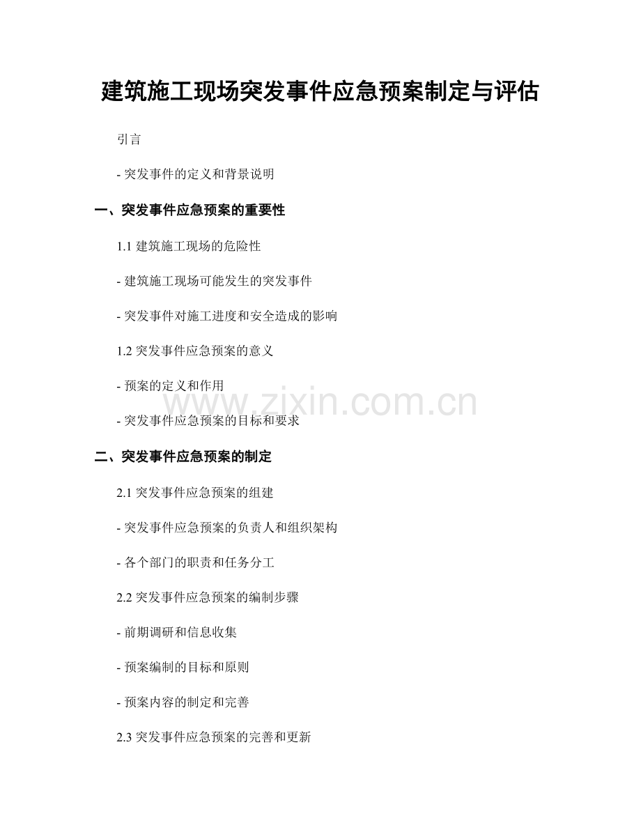 建筑施工现场突发事件应急预案制定与评估.docx_第1页