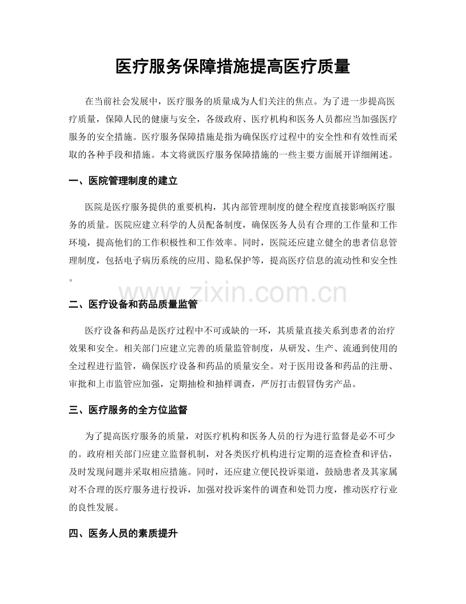 医疗服务保障措施提高医疗质量.docx_第1页