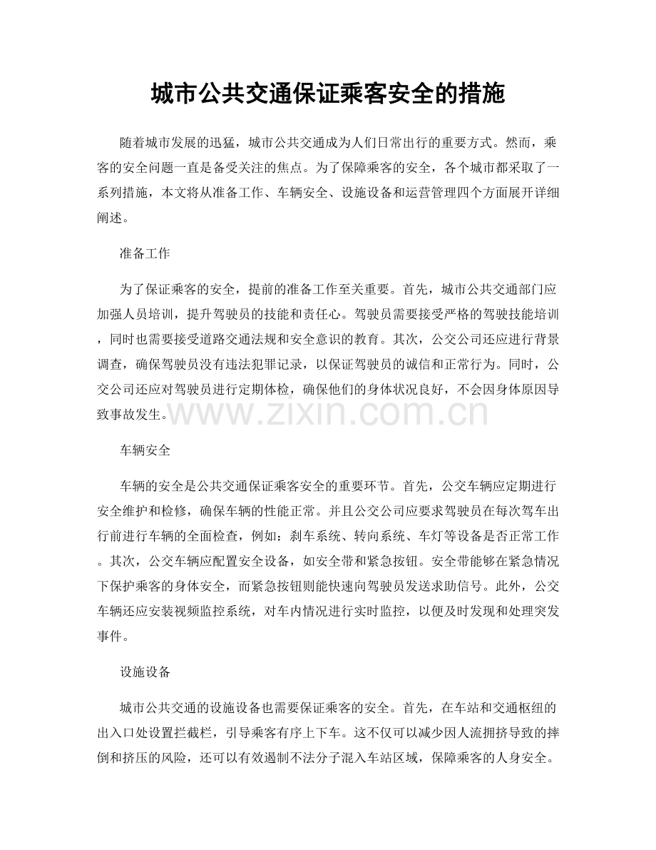 城市公共交通保证乘客安全的措施.docx_第1页