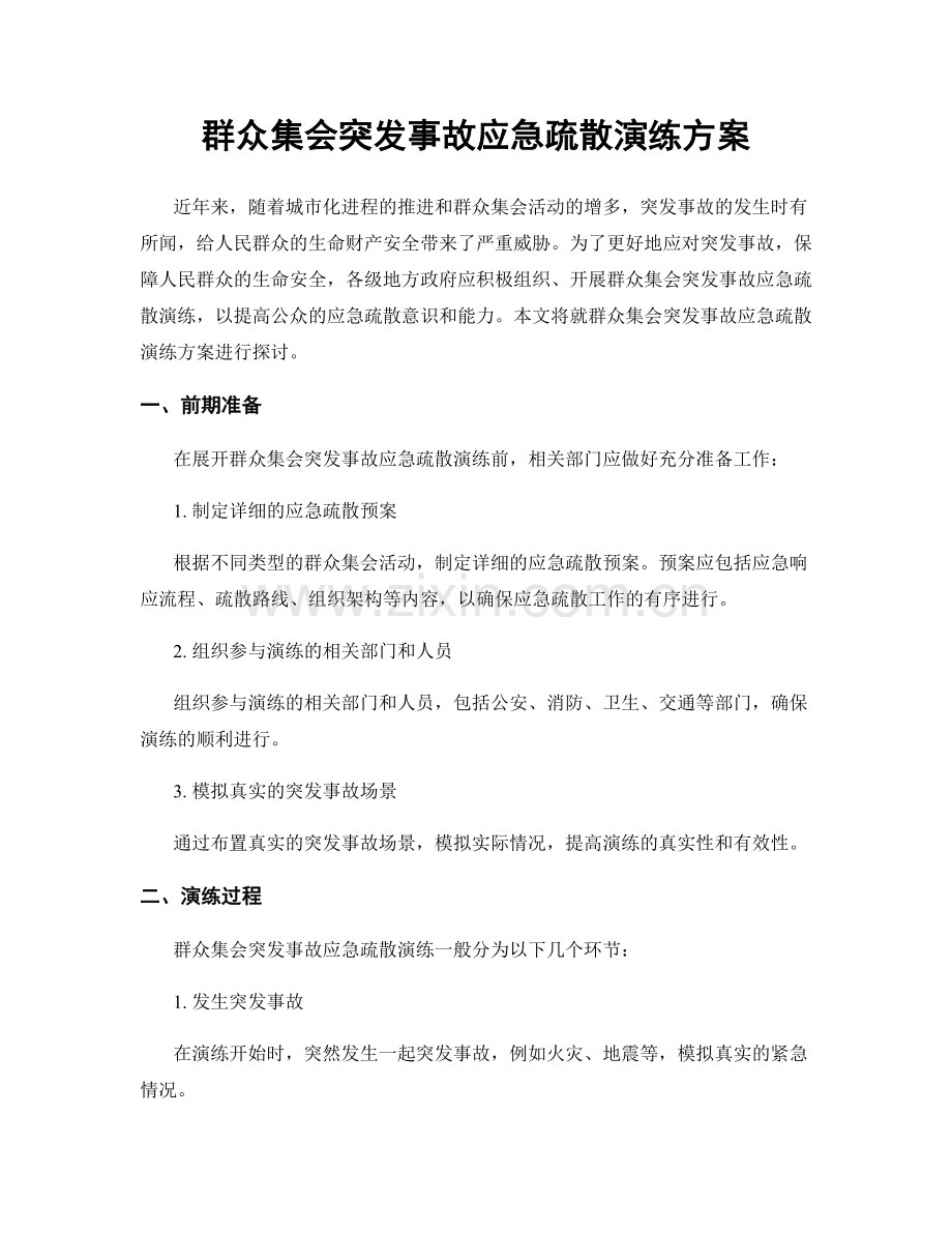 群众集会突发事故应急疏散演练方案.docx_第1页