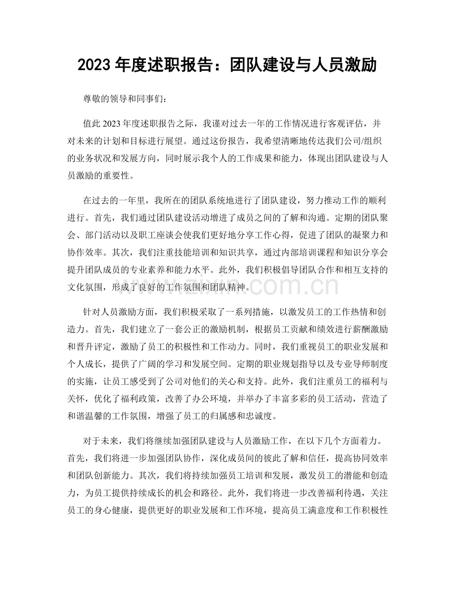 2023年度述职报告：团队建设与人员激励.docx_第1页