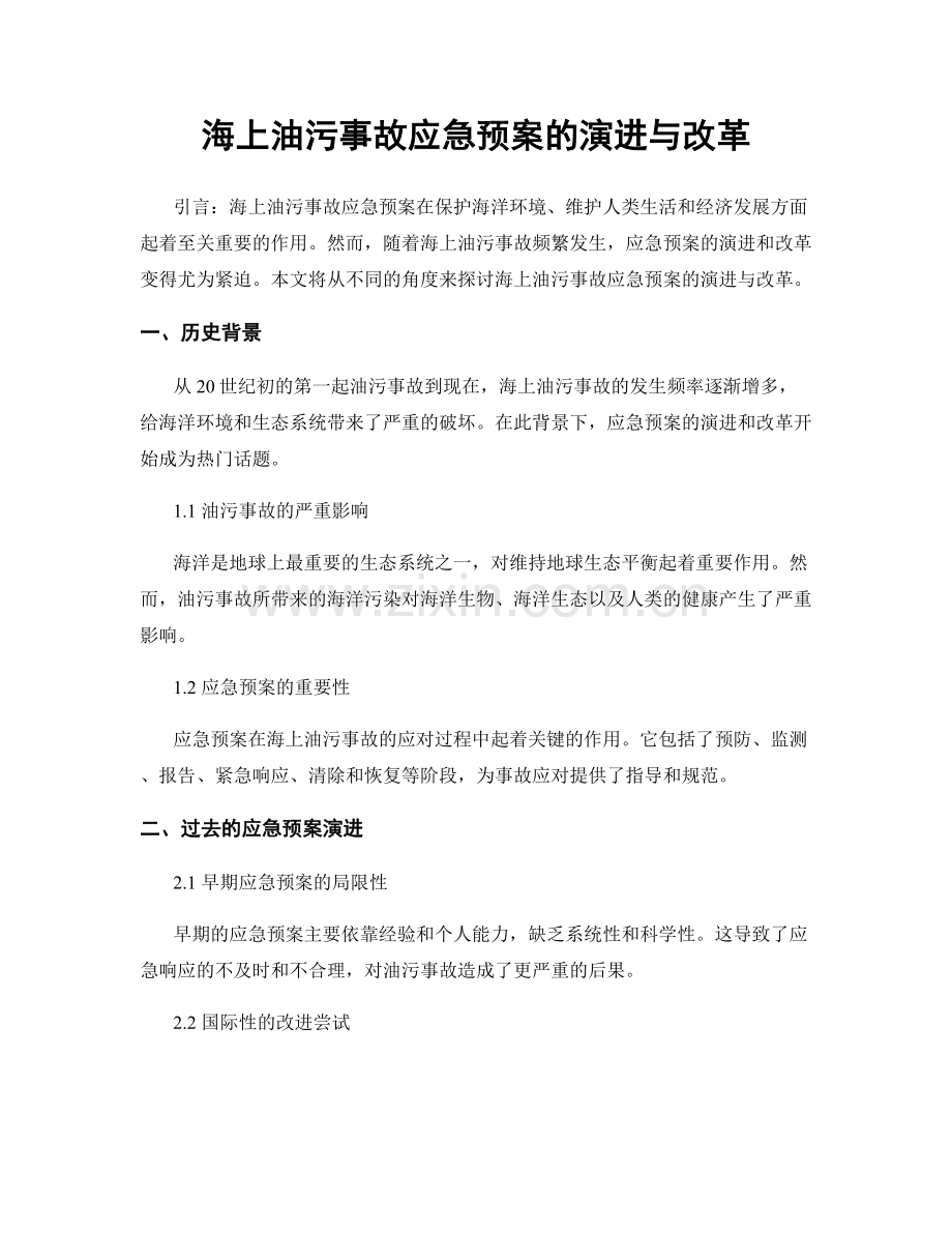 海上油污事故应急预案的演进与改革.docx_第1页