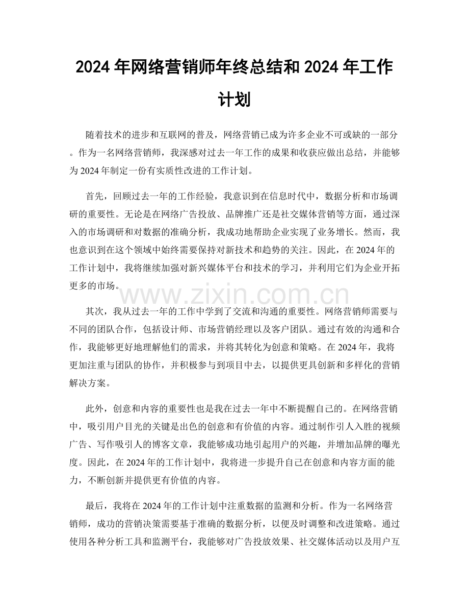 2024年网络营销师年终总结和2024年工作计划.docx_第1页