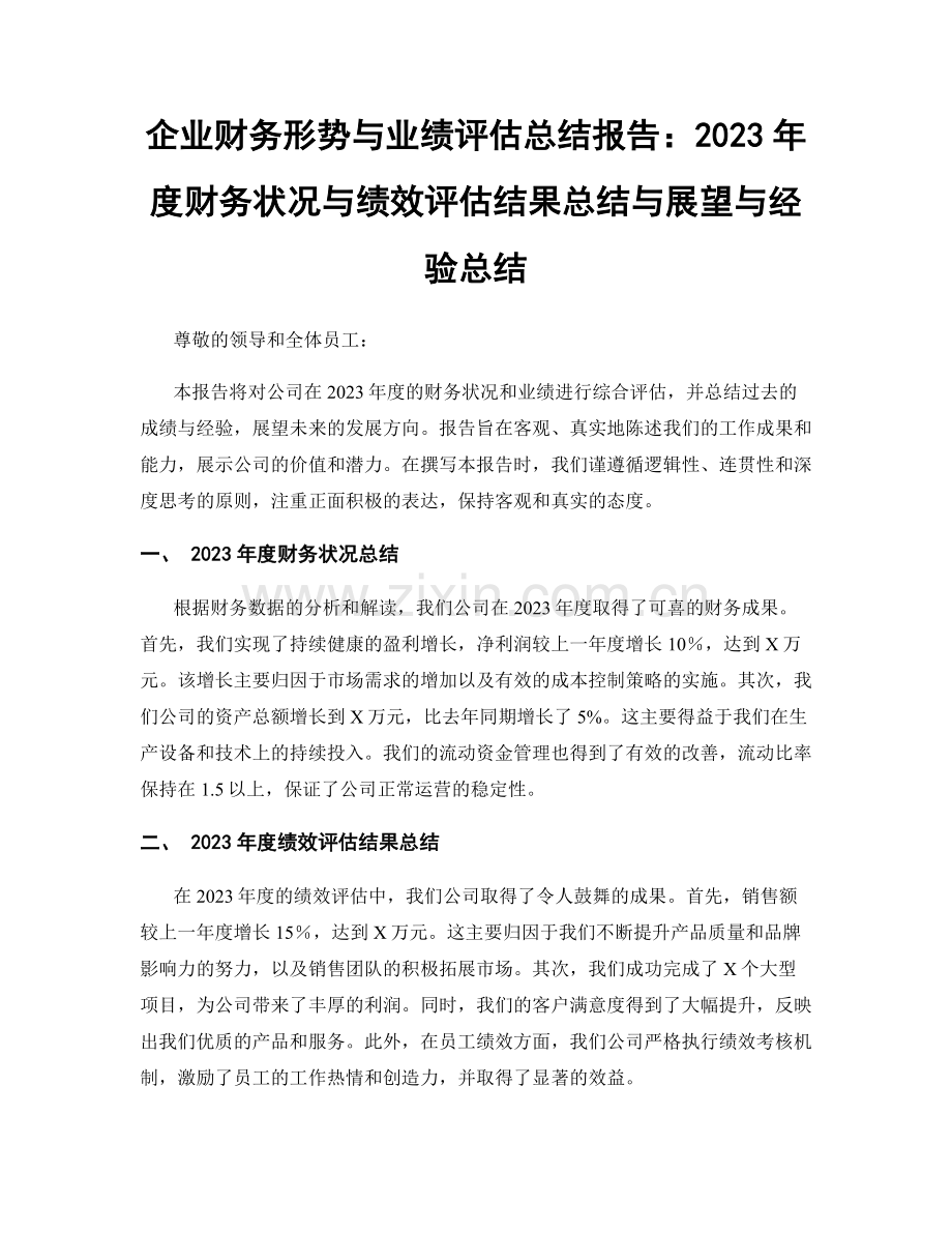 企业财务形势与业绩评估总结报告：2023年度财务状况与绩效评估结果总结与展望与经验总结.docx_第1页