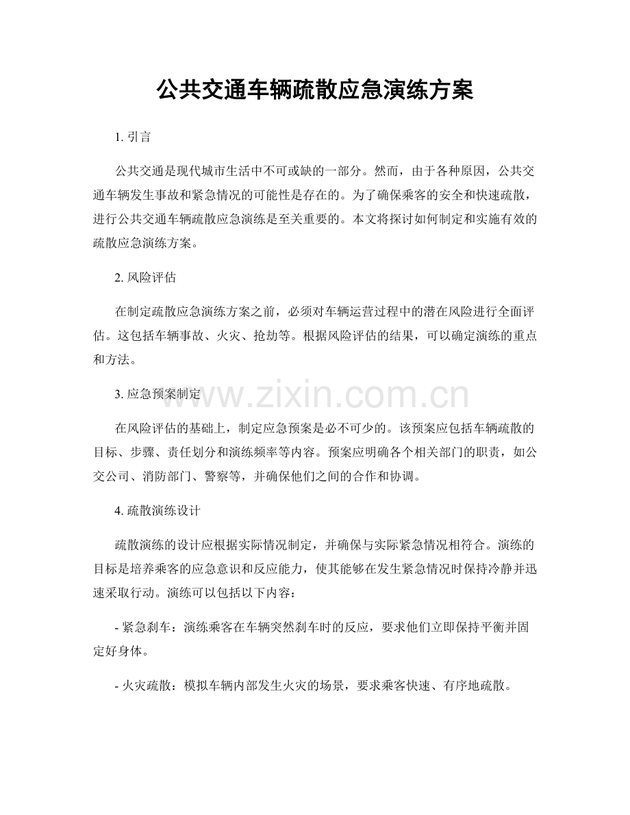 公共交通车辆疏散应急演练方案.docx_第1页