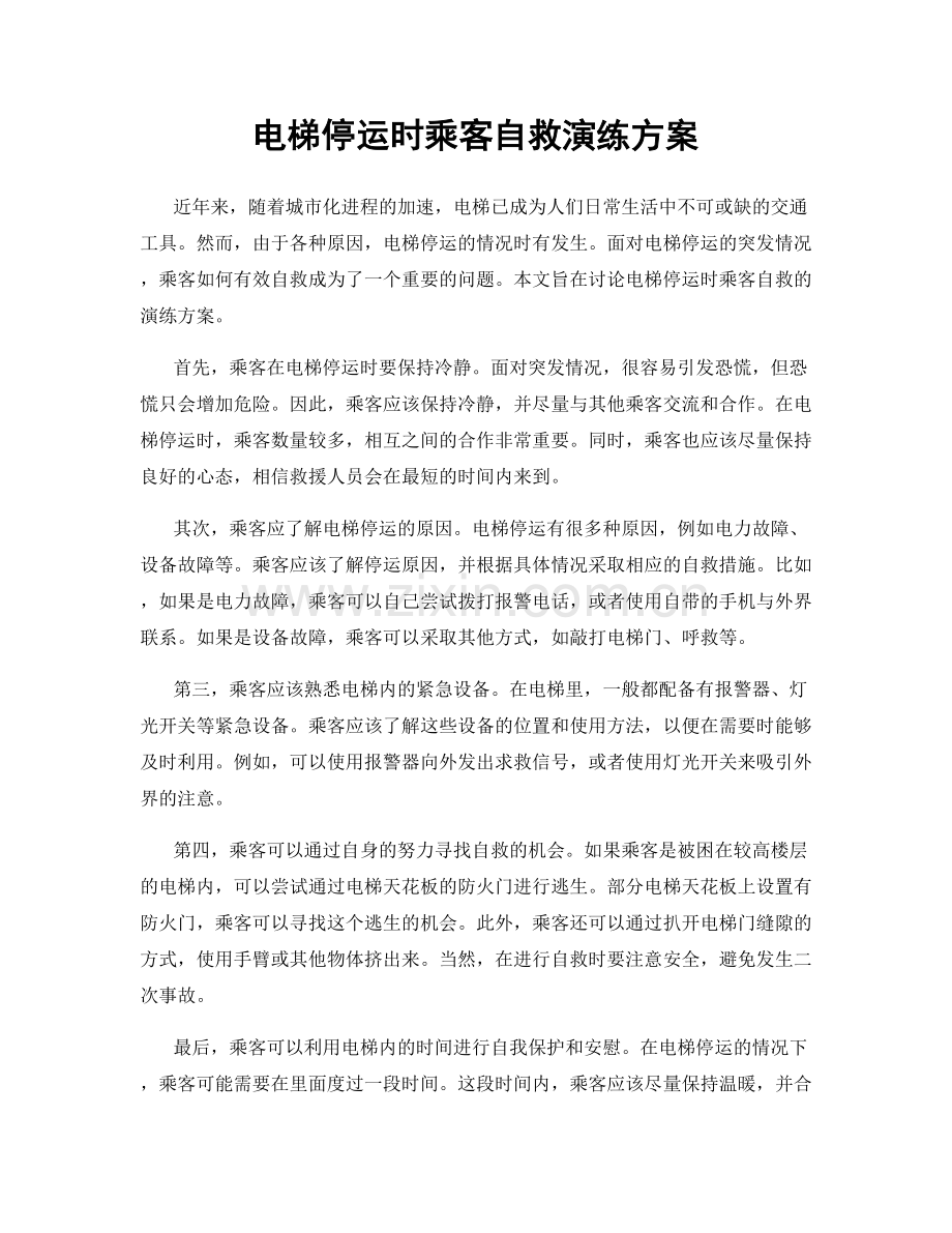 电梯停运时乘客自救演练方案.docx_第1页