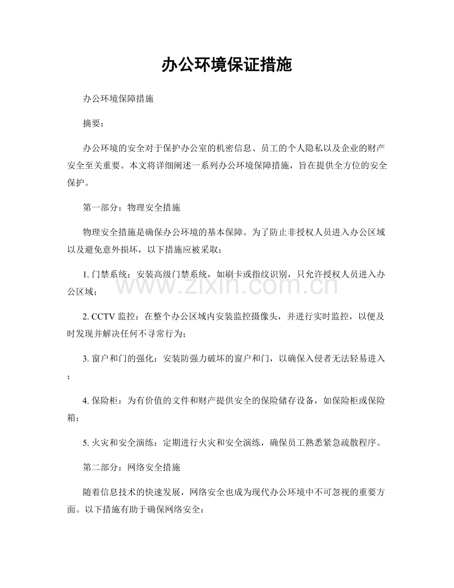 办公环境保证措施.docx_第1页