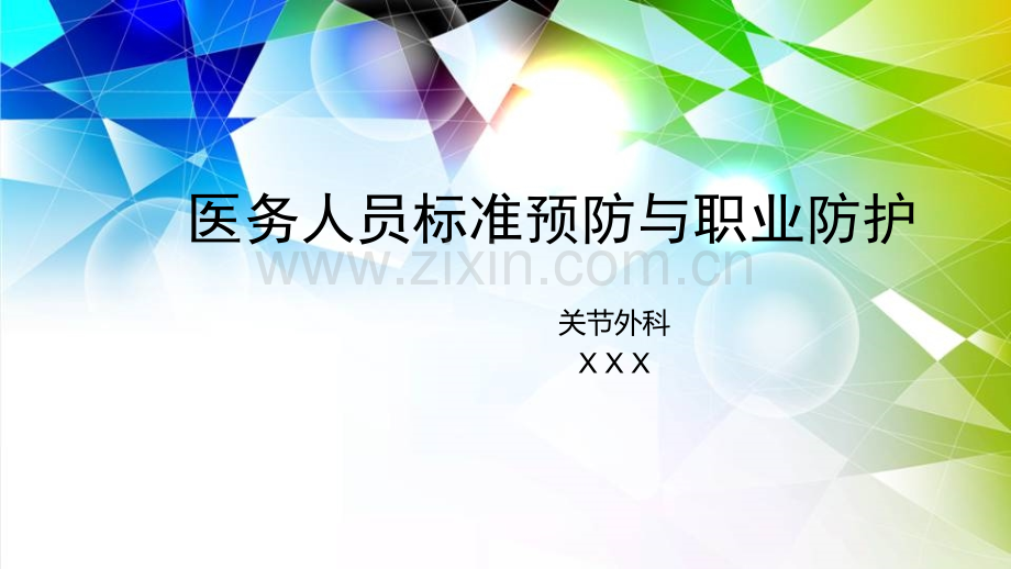 护理职业防护.ppt_第1页