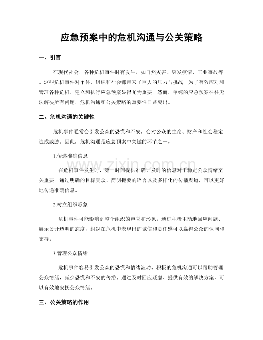 应急预案中的危机沟通与公关策略.docx_第1页