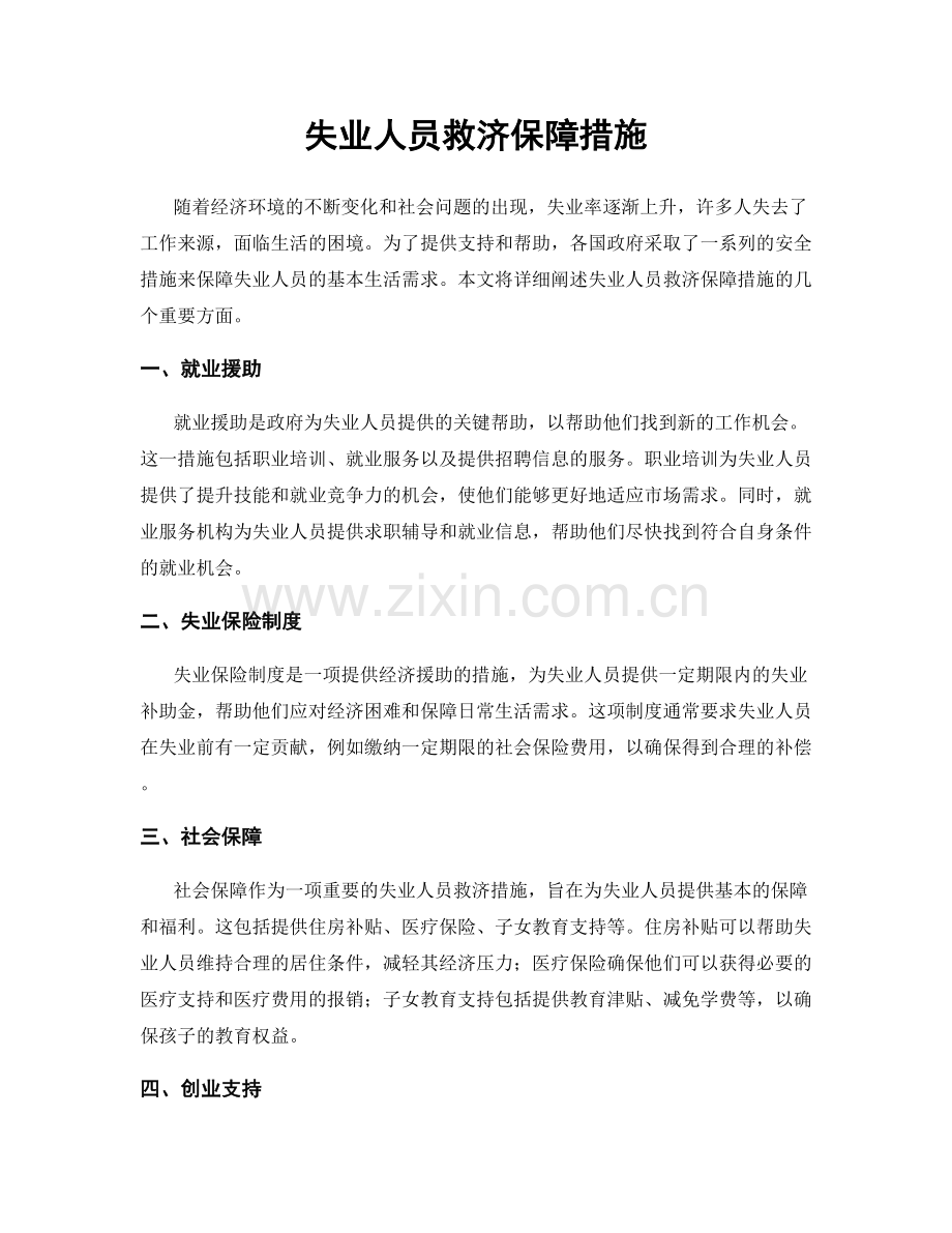 失业人员救济保障措施.docx_第1页