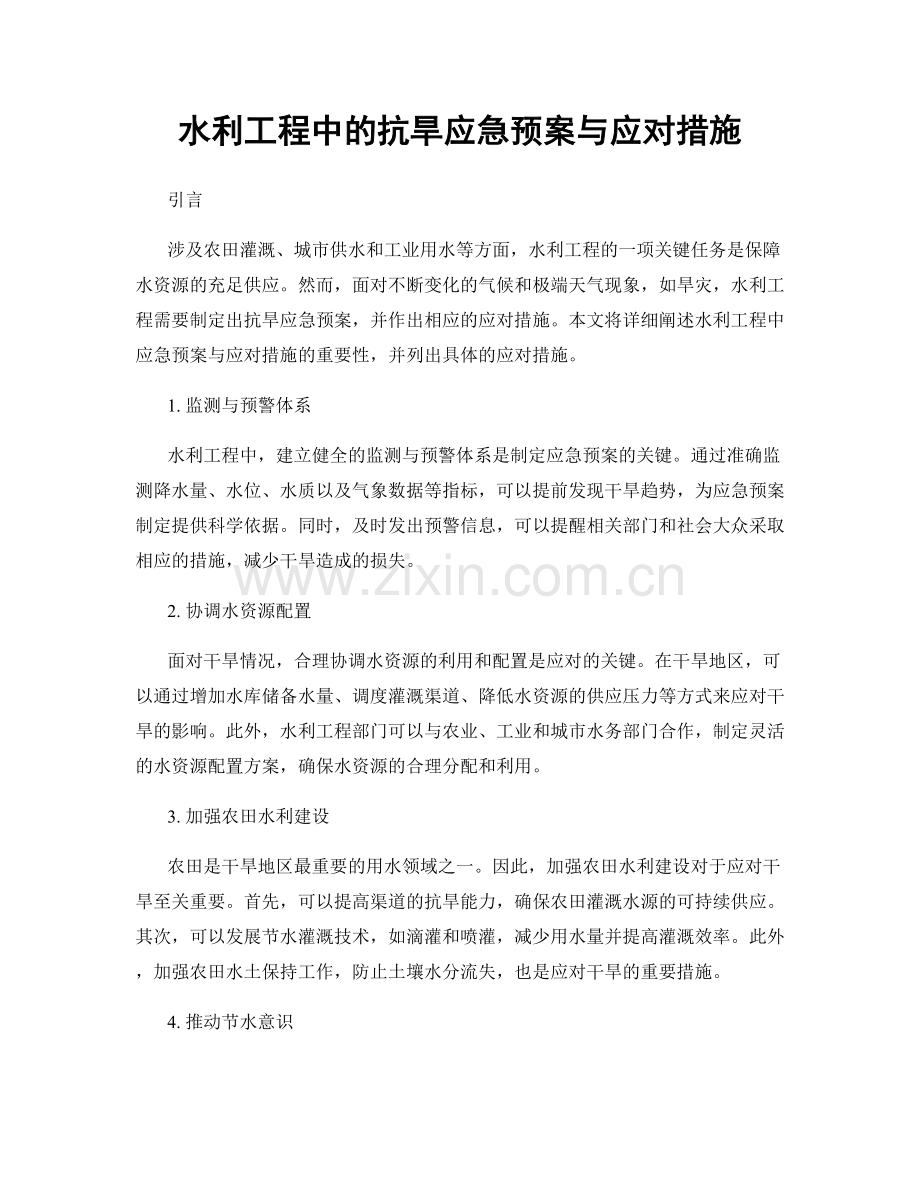 水利工程中的抗旱应急预案与应对措施.docx_第1页